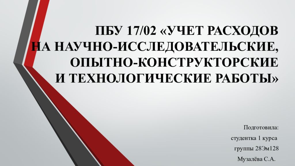 Исследовательские опытно конструкторские работы. Учет расходов на научно-исследовательские работы. ПБУ 17/02. ПБУ 17 02 учет расходов на НИОКР. 3. Учет расходов на НИОКР (ПБУ 17/02).