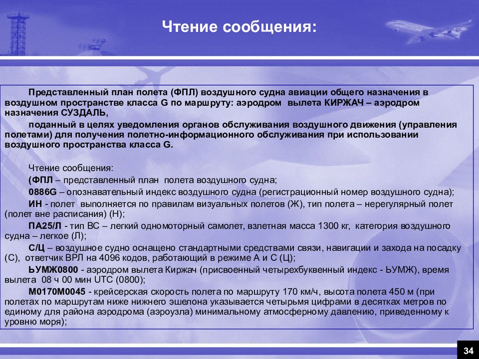 План полета предоставляется в орган обслуживания воздушного движения овд