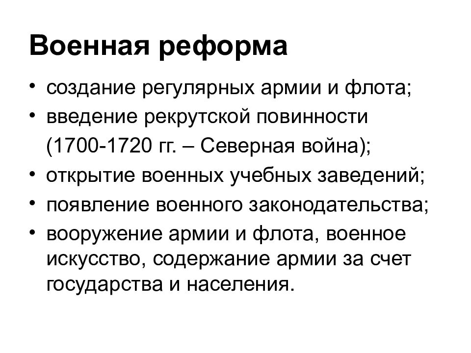 Отечественные открытия. Военная реформа Введение рекрутской повинности. Рекрутская повинность 1700.