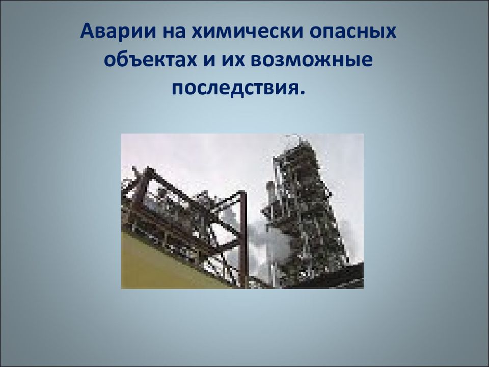 Аварии на химически опасных объектах и их возможные последствия 8 класс обж презентация