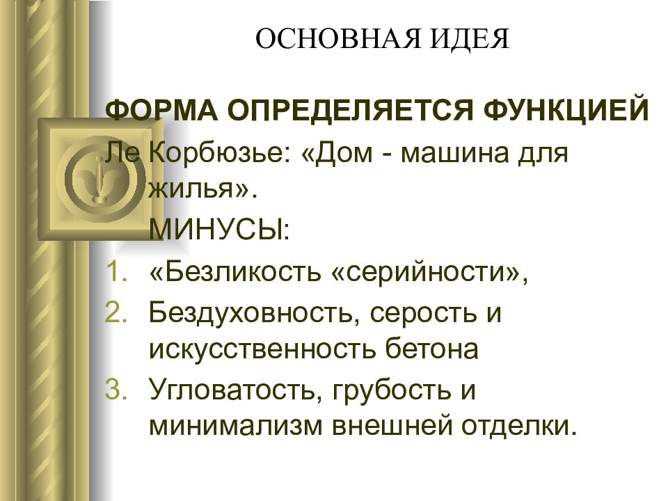 «Форма всегда определяется функцией». Форму определяет функция цитата архитектора.