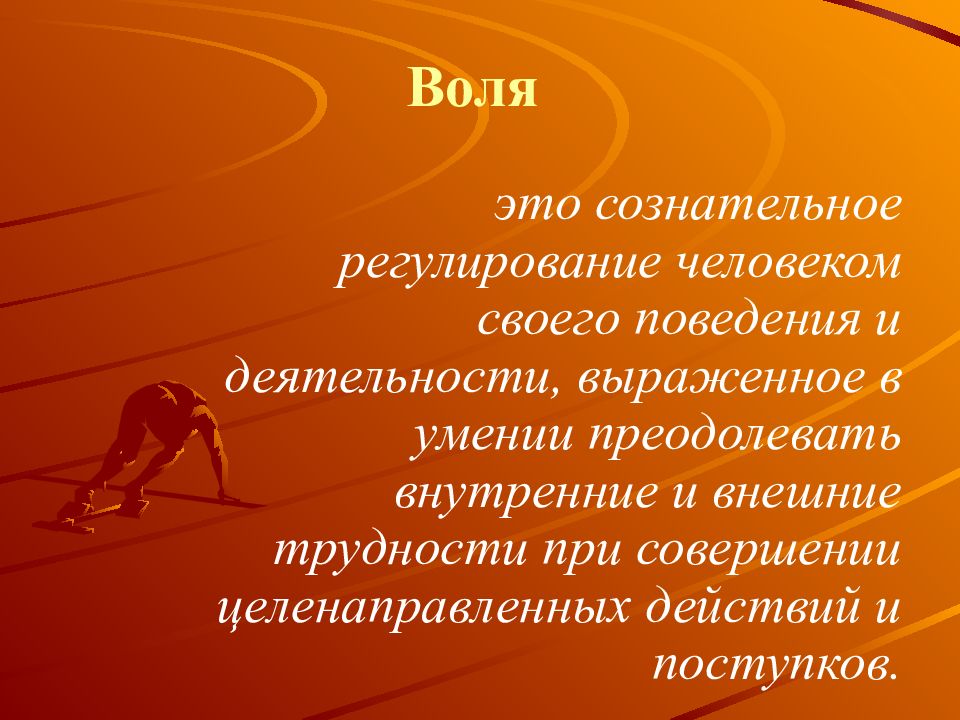 Эмоционально волевая сфера личности. Воля и эмоциональная сфера личности. Эмоционально-волевая сфера личности презентация. Презентация эмоциональная сфера личности.