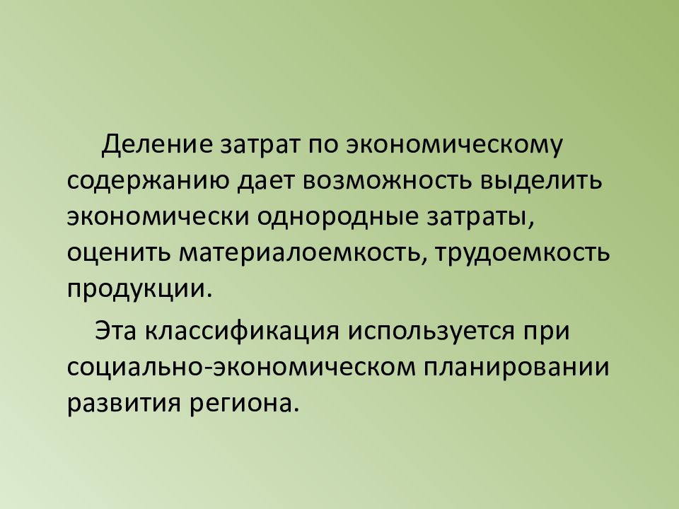 Возможность выделить. Однородные затраты. По экономическому содержанию затраты делят на. Однородные по своему экономическому содержанию затраты называются. Экономическое содержание затрат.