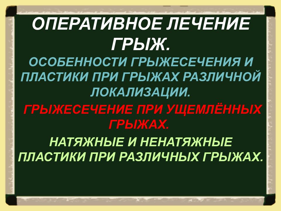 ОПЕРАТИВНОЕ ЛЕЧЕНИЕ ГРЫЖ.