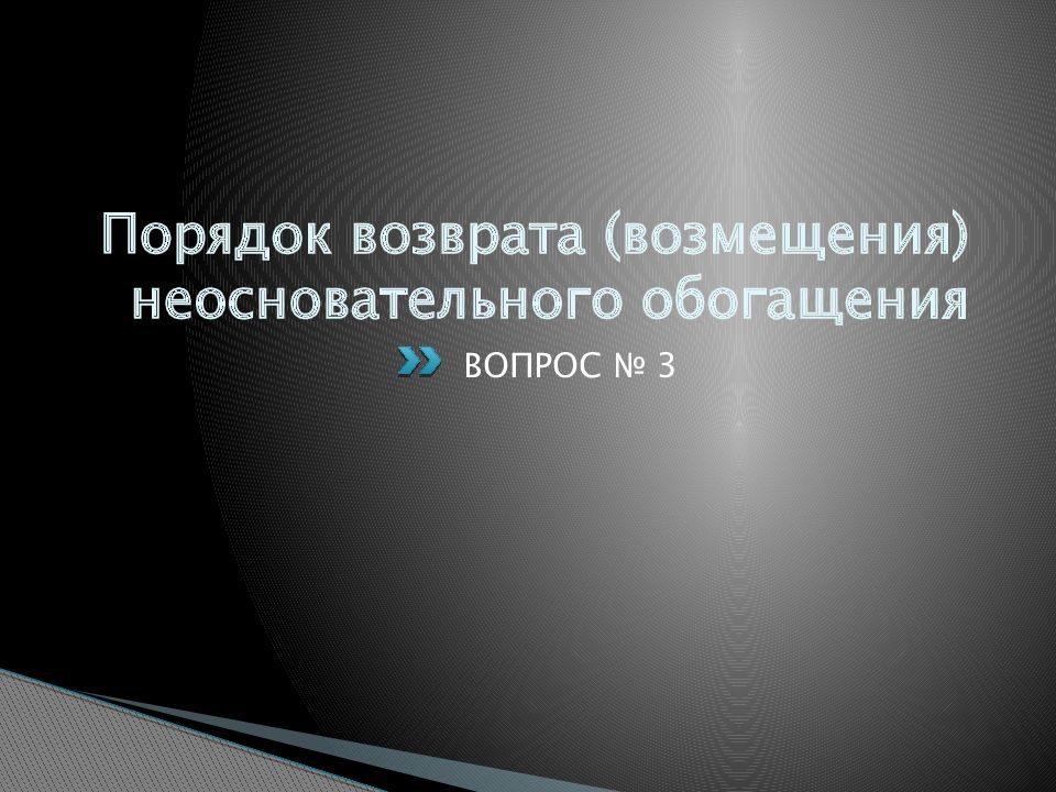 Неосновательное обогащение: порядок возврата. Обязательства вследствие неосновательного обогащения. Стороны неосновательного обогащения. Формы неосновательного обогащения.