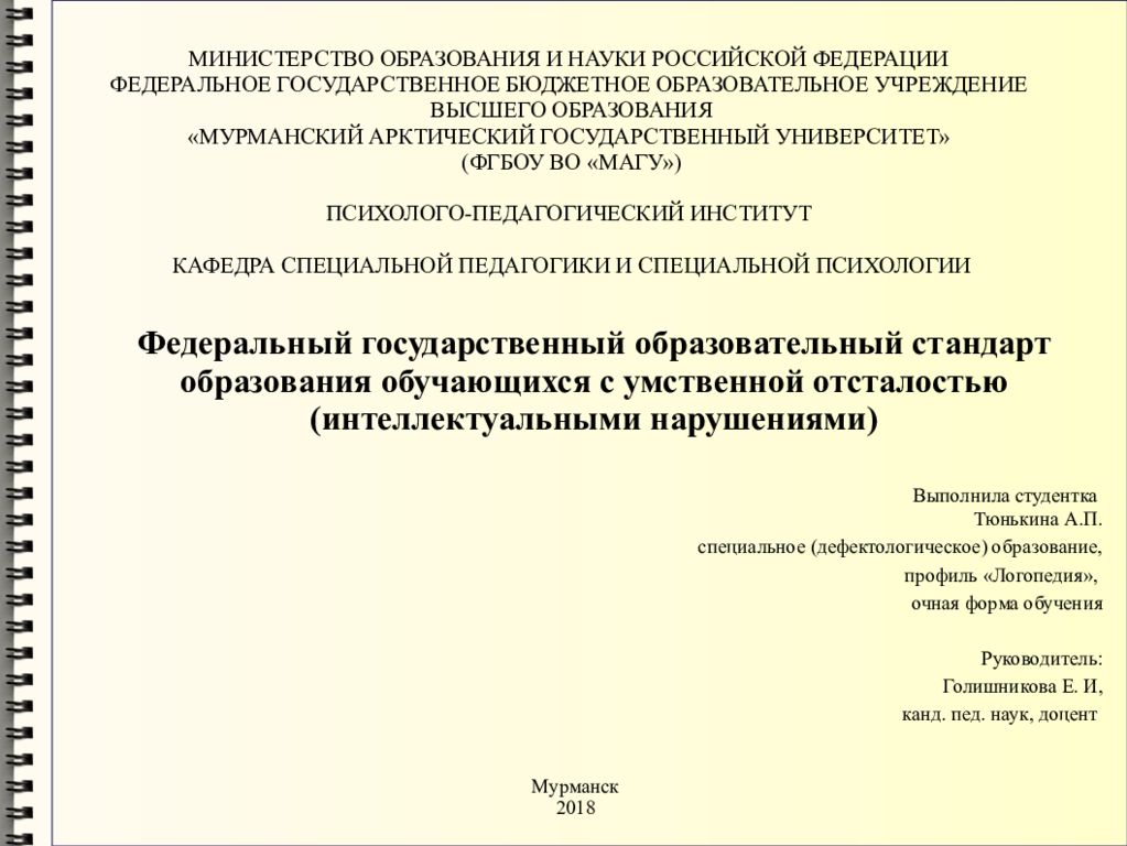 Положение о минобрнауки. ФГОС образования обучающихся с умственной отсталостью. Министерство образования и науки Российской Федерации.