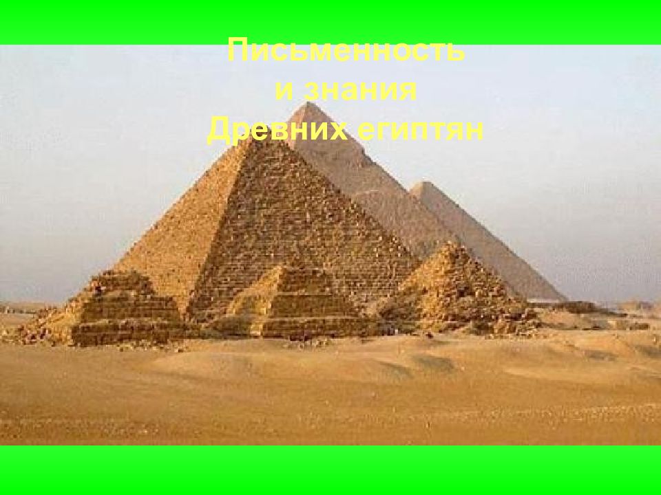 Письменность и знания Древних египтян