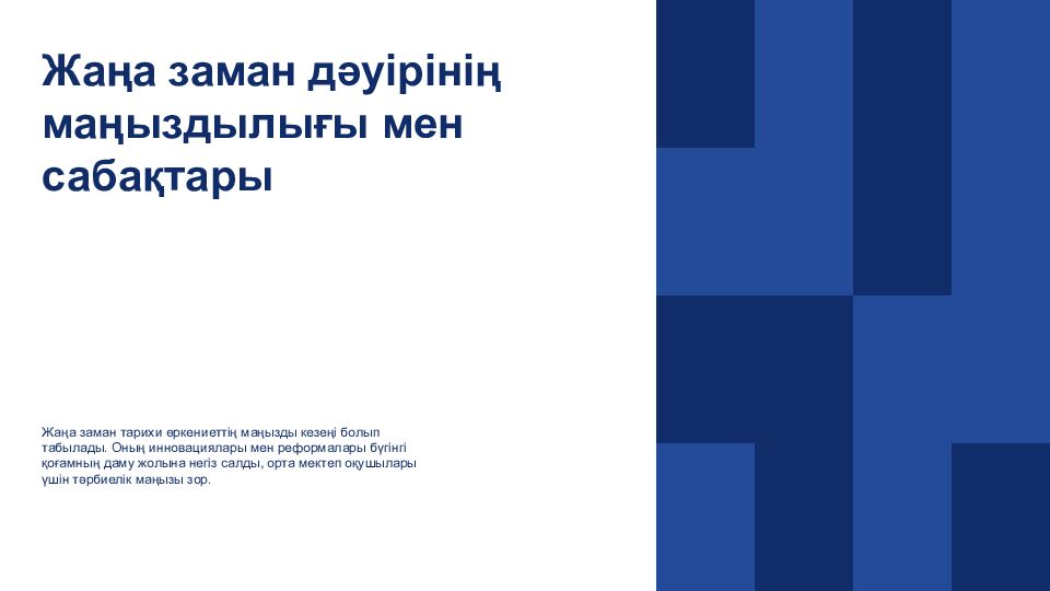 Жаңа заман дәуіріне жалпы шолу және негізгі тақырыптар XVI–XVIII ғасырлар