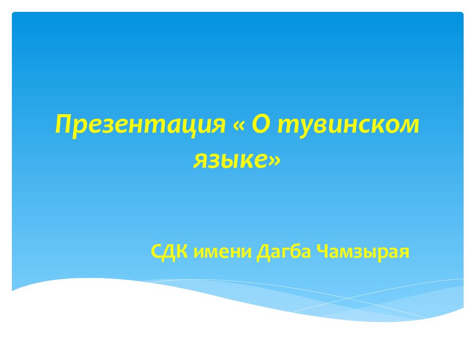 Презентация « О тувинском языке»