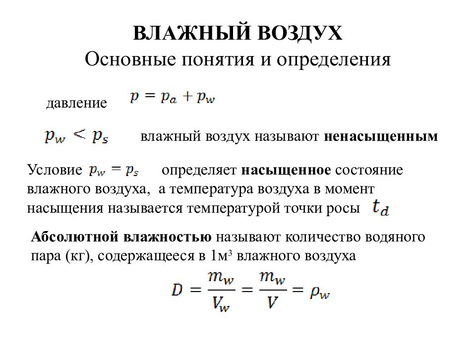 Давление влажного воздуха. Влажный воздух основные определения. Влажный воздух основные понятия и определения. Влажный воздух. Основные понятия..