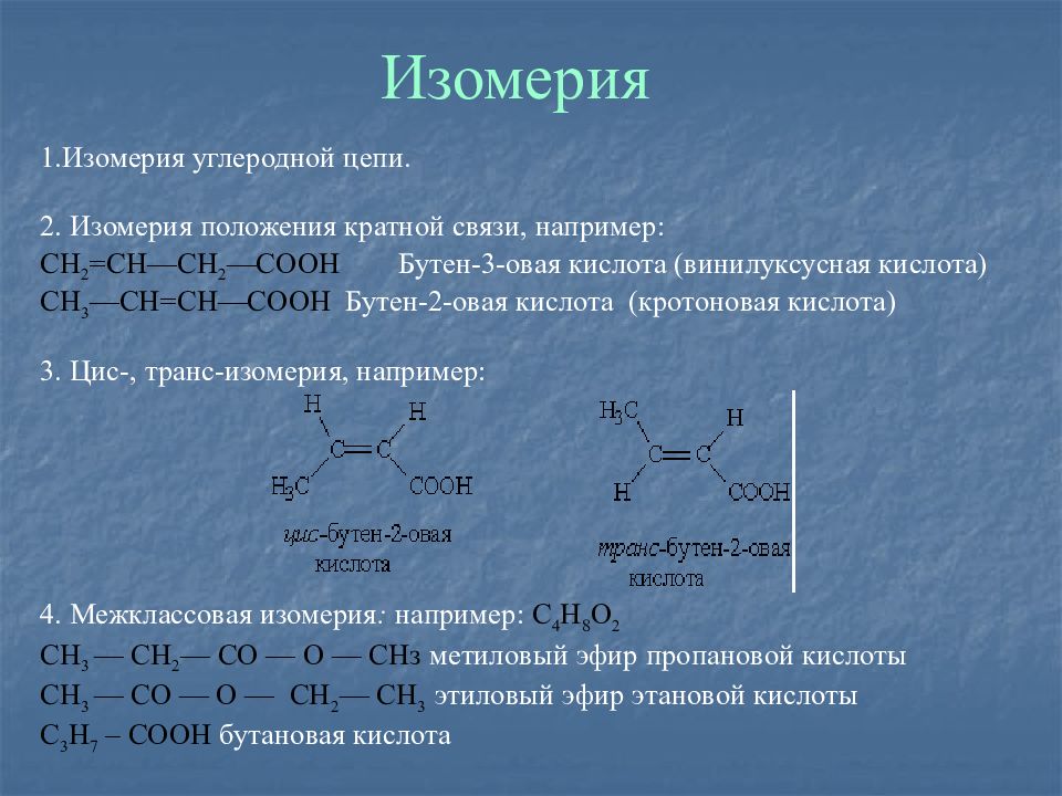 Предельные одноосновные кислоты изомерны. Изомерия цис-транс-изомерия. Карбоновых кислот. Изомерия положения кратной связи карбоновых кислот. Углеродная цепная изомерия. 1 Изомер карбоновая кислота..