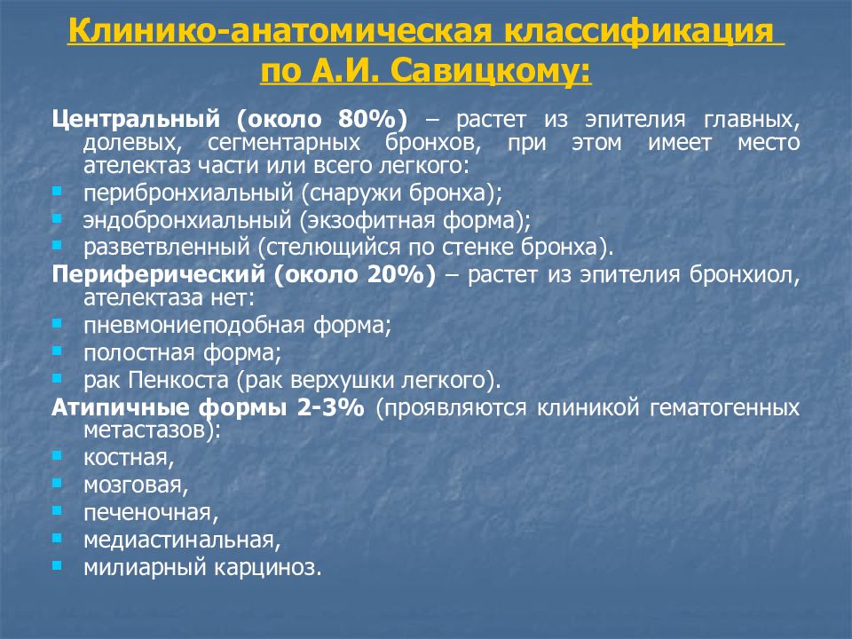 Клинико анатомическое. Клинико анатомическая классификация опухолей. Классификация по Савицкому. Классификация легкого по Савицкому. Клинико-анатомические формы легкого.