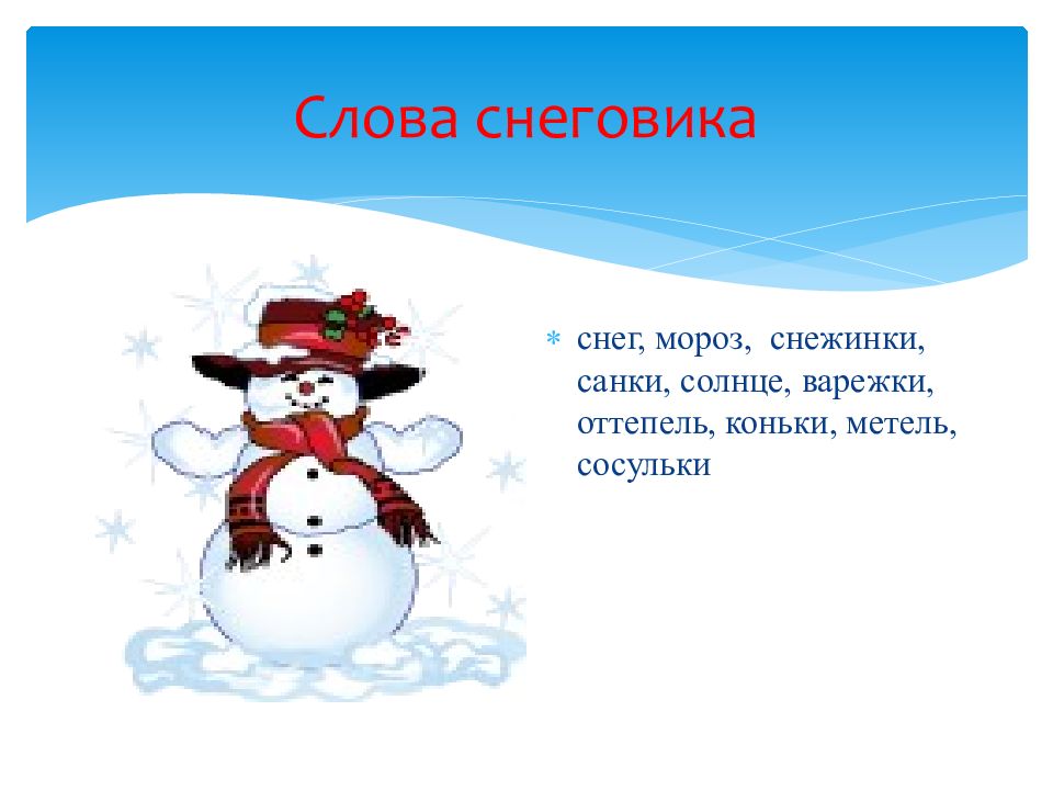 Snowman текст. Слово Снеговик. Слова снеговичка. Текст Снеговик. Текст Снеговик 2 класс.