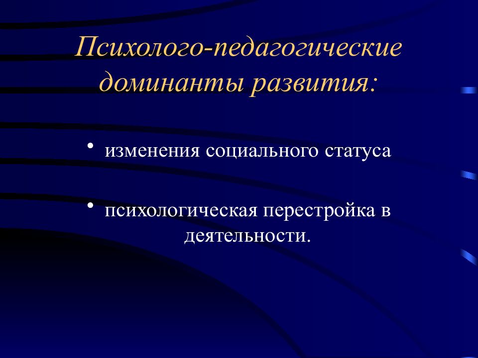 Психологическая перестройка. Психолого-педагогические Доминанты развития. Психолого педагогические Доминанты развития личности. Психолого-педагогические Доминанты старших школьников. Психолого-педагогические Доминанты развития подростка.