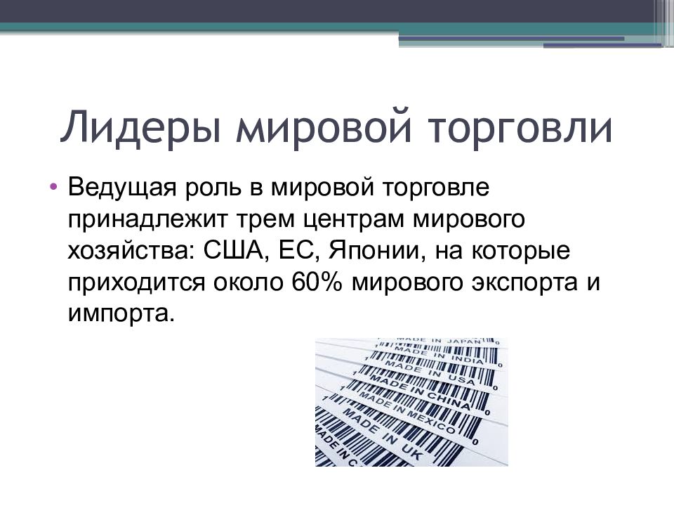 Презентация по обществознанию 8 класс мировое хозяйство и международная торговля