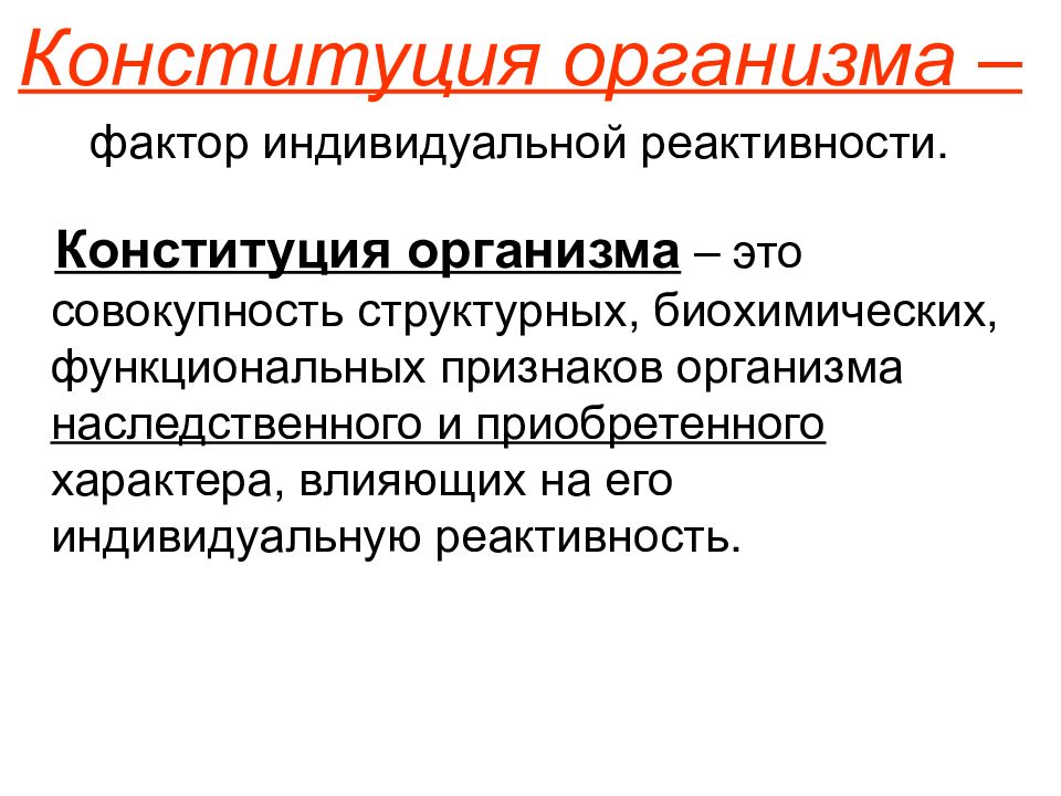 Реактивность 2. Реактивность организма. Факторы реактивности организма. Влияние факторов окружающей среды на реактивность организма. Измененная реактивность организма.