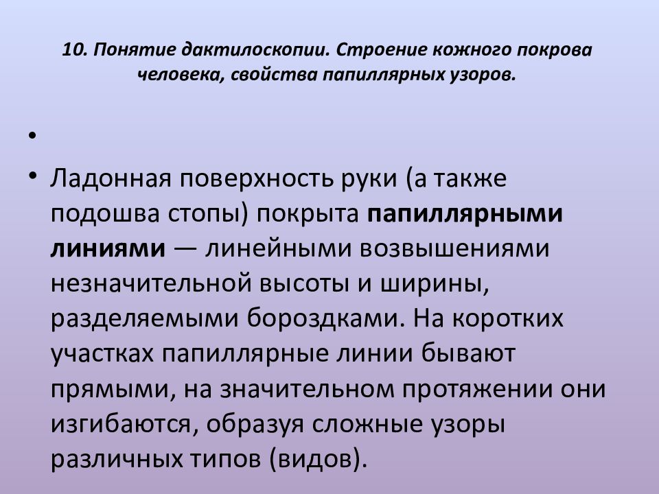 Дактилоскопия как метод получения и анализа информации презентация