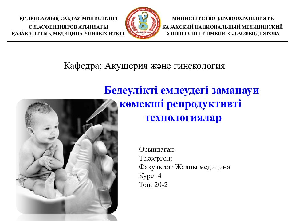 Бедеулікті емдеудегі заманауи көмекші репродуктивті технологиялар Кафедра: