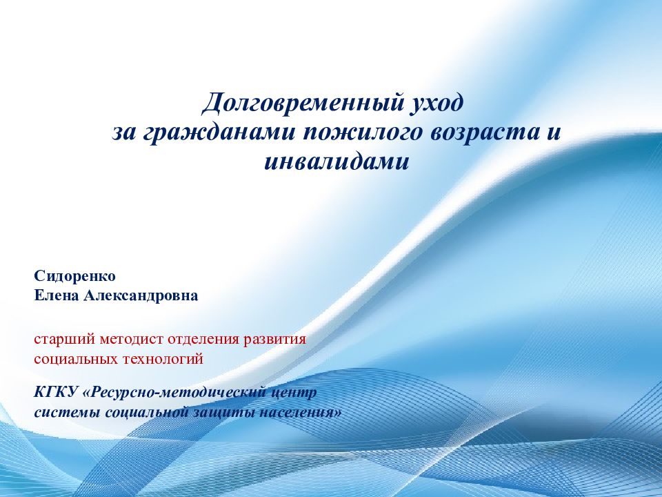 Долговременный уход за гражданами пожилого возраста и инвалидами пилотный проект