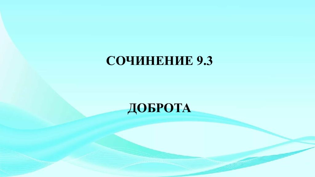 Доброта 9.3. Доброта это сочинение 9.3. Добро это сочинение 9.3. Доброта определение для сочинения 9.3. Сочинение на тему добро.