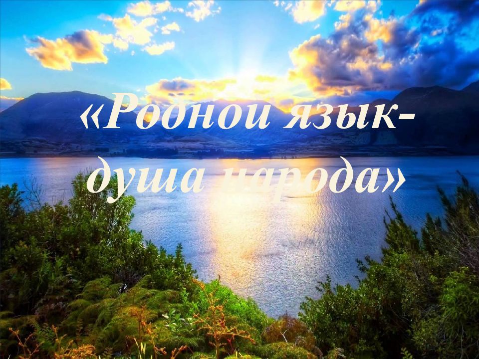 Родной язык-душа народа»