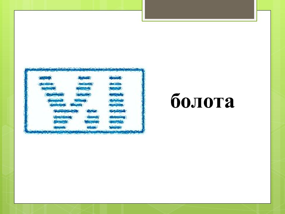 Изображение болот на карте. Условные обозначения болото. Обозначение болот на топографической карте. Условное обозначение болота на карте. Знак болото на топографической карте.