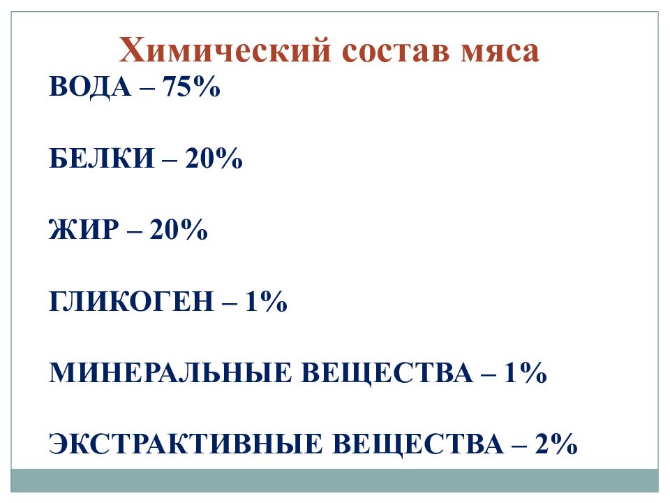 Состав мяса. Химический состав мяса. Морфологический и химический состав мяса. Морфологический и химический состав свойства мяса. Морфологический состав мяса.