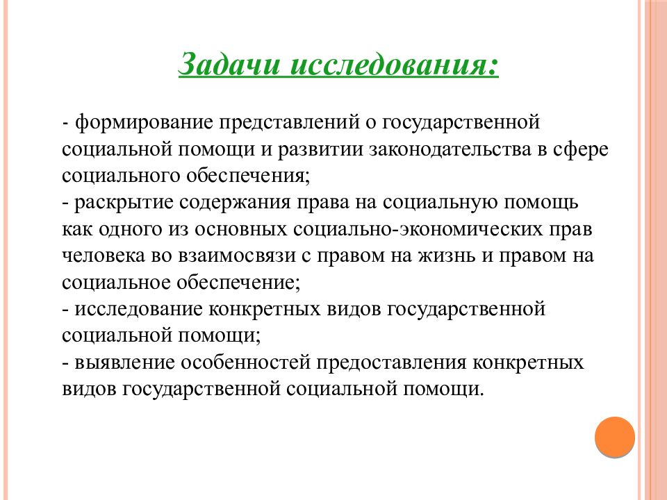 Задачи населения. Раскрытие видов государственной социальной помощи. Проблема исследования муниципальной социальной политики.