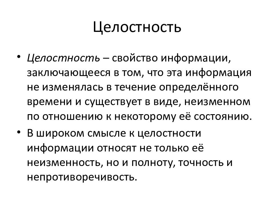 Что такое целостность. Целостность информации. Свойства информации целостность. Защита целостности информации. Информационная безопасность целостность.