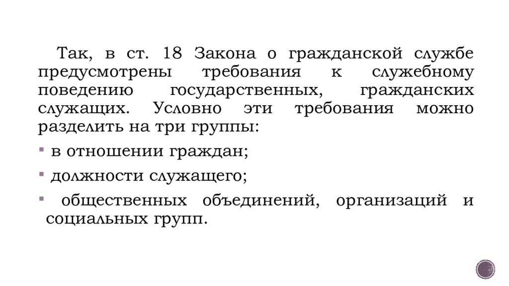 Требования к служебному поведению гражданского служащего