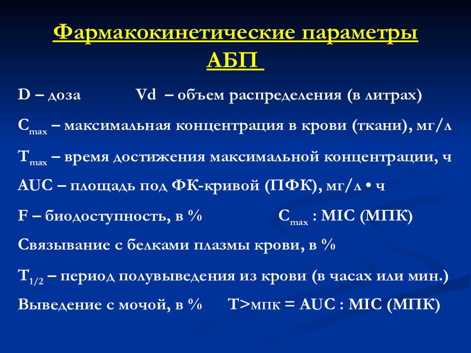 Объем распределения. Фармакокинетические параметры. Расчет фармакокинетических параметров. Перечислите основные фармакокинетические параметры. Динамика фармакокинетических параметров.