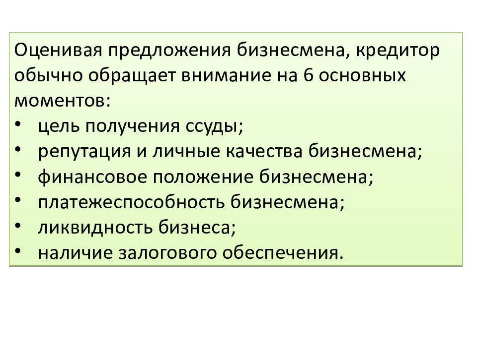 Оценить предложение. Финансирование предпринимательской деятельности презентация. Обычное качество для дельца. Закончите предложение личные качества бизнесмена это.