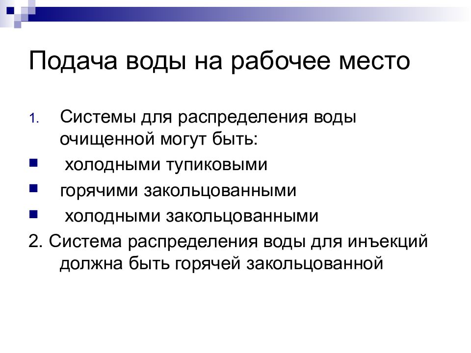 Требования к воде для инъекций. Вода для инъекций способ очистки. Хранение и распределение воды для инъекций. Хранение воды для инъекций в аптеке. Хранение воды очищенной и воды для инъекций.