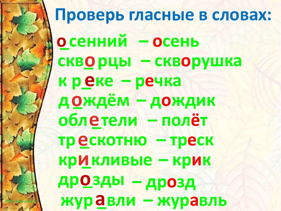 Осень проверочное слово. Проверяемое слово осень. Проверочное слово к слову осень. Сенний проверочное слово. Осени осенний проверочное слово.