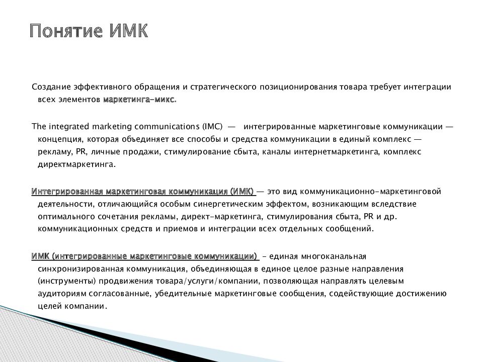 Маркетинговая коммуникация презентация