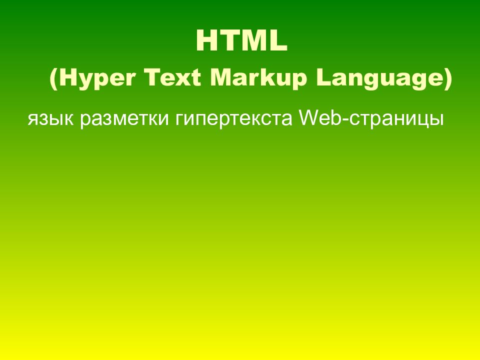 Основы html презентация