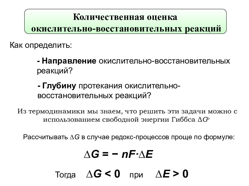 Окислительно восстановительные реакции протекают с изменением. Направление протекания реакции энергия Гиббса. Направление протекания  в окислительно восстановить. Энергия Гиббса окислительно восстановительные. Энергия Гиббса окислительно-восстановительного процесса формула.