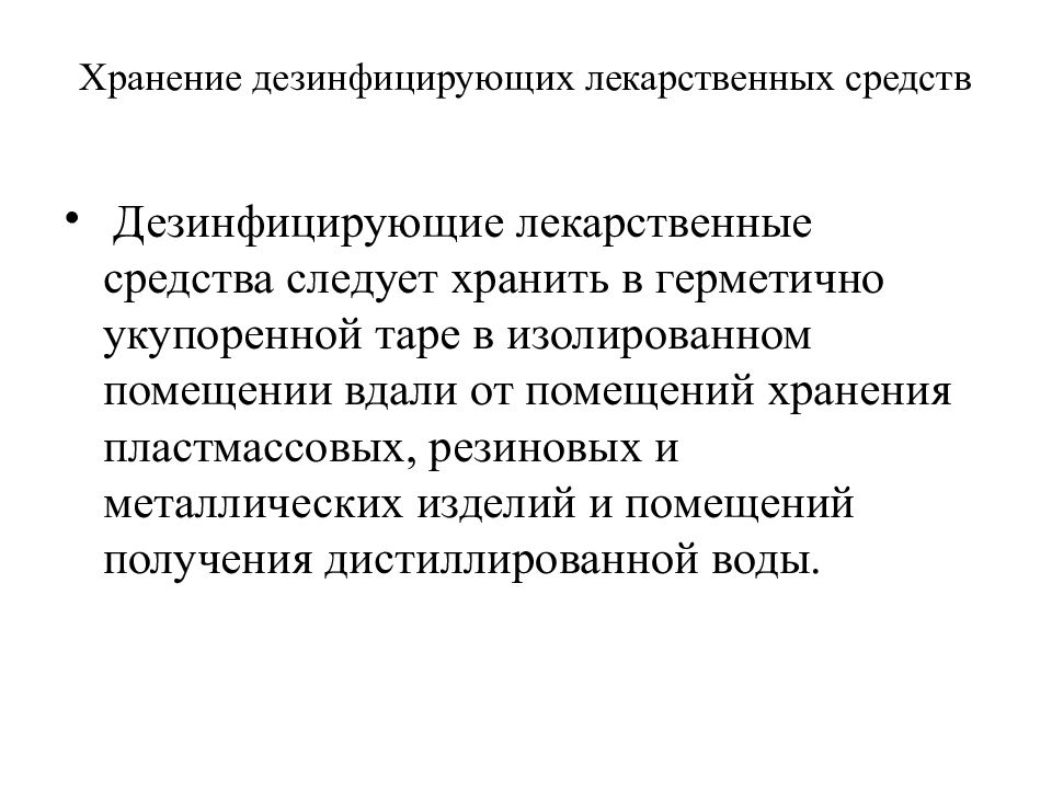 Хранение дезинфицирующих средств. Хранение дезинфекционных средств. Хранение дезинфицирующих лекарственных средств. Хранение растворов дезинфицирующих средств.