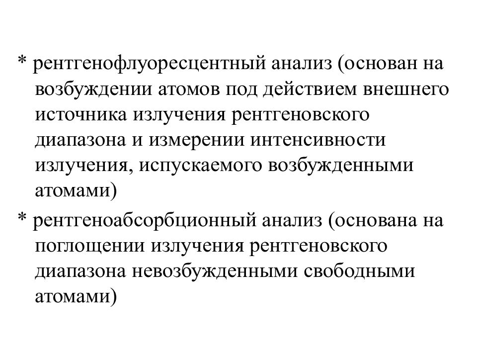 Рентгенофлуоресцентный анализ презентация