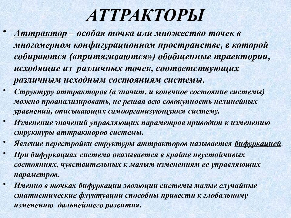 Управляющие параметры. Виды аттракторов. Аттрактор виды аттракторов. Аттрактор в синергетике. Понятие странного аттрактора.