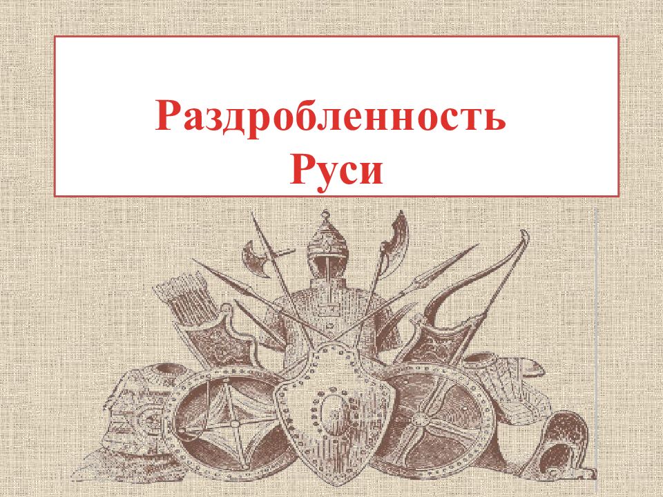 Раздробленность Руси