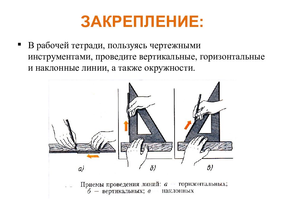 Как горизонтально а как вертикально. Вертикальные горизонтальные наклонные линии. Чертежные инструменты презентация. Приемы работы с чертежными инструментами. Вертикальные горизонтальные и наклонные линии а также окружности.