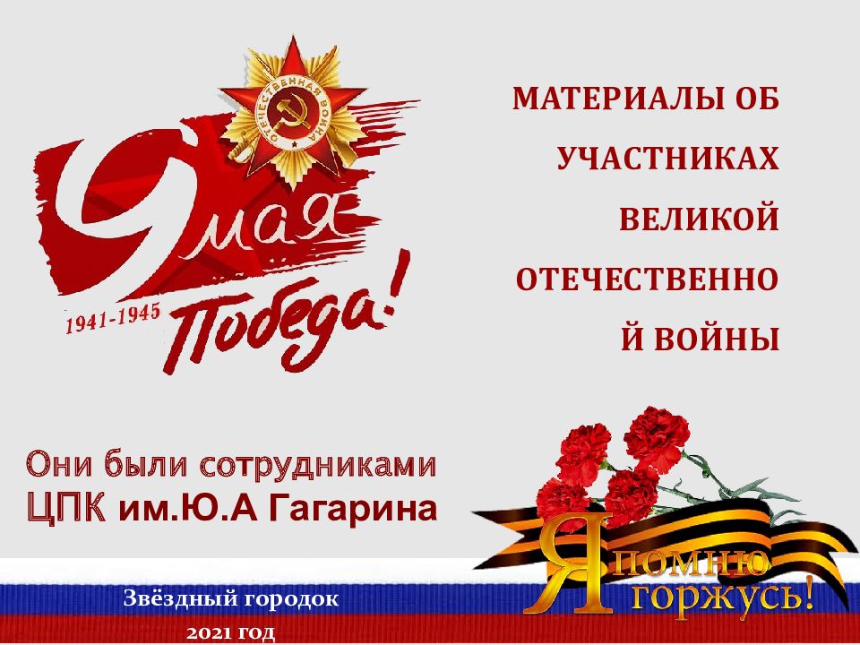 Они были сотрудниками ЦПК им.Ю.А Гагарина Звёздный городок 2021 год МАТЕРИАЛЫ