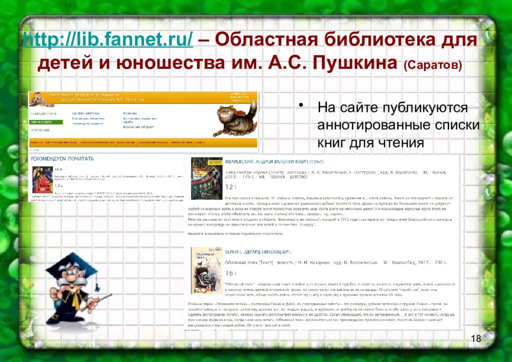 светлана волкова иркутская писательница. сайт областных библиотек для детей. фаннет. оренбургская областная полиэтническая детская библиотека. сайт областных библиотек для детей.