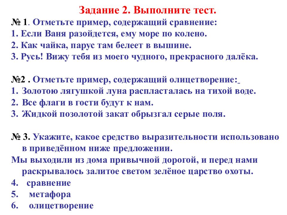 Выполните тестовые. Отметьте пример содержащий сравнение. Если Ваня разойдется ему море по колено средство выразительности. Задание 2 выполните тест 1 отметь пример. Тест выполнен.