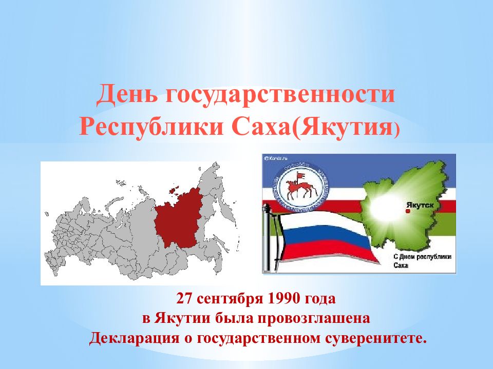 День государственности Республики Саха(Якутия )