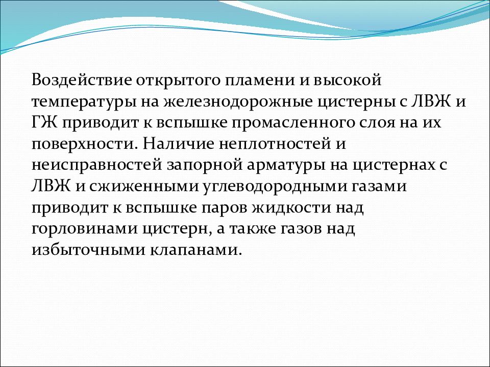 Открытое влияние. Воздействие открытого пламени.