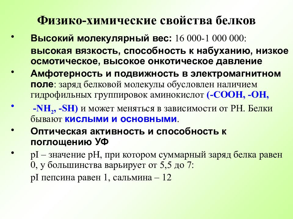 Физико химические свойства белка. Физико-химические свойства белков. Физико-химические свойства белков молекулярная масса. Характеристика физико химических свойств белков.