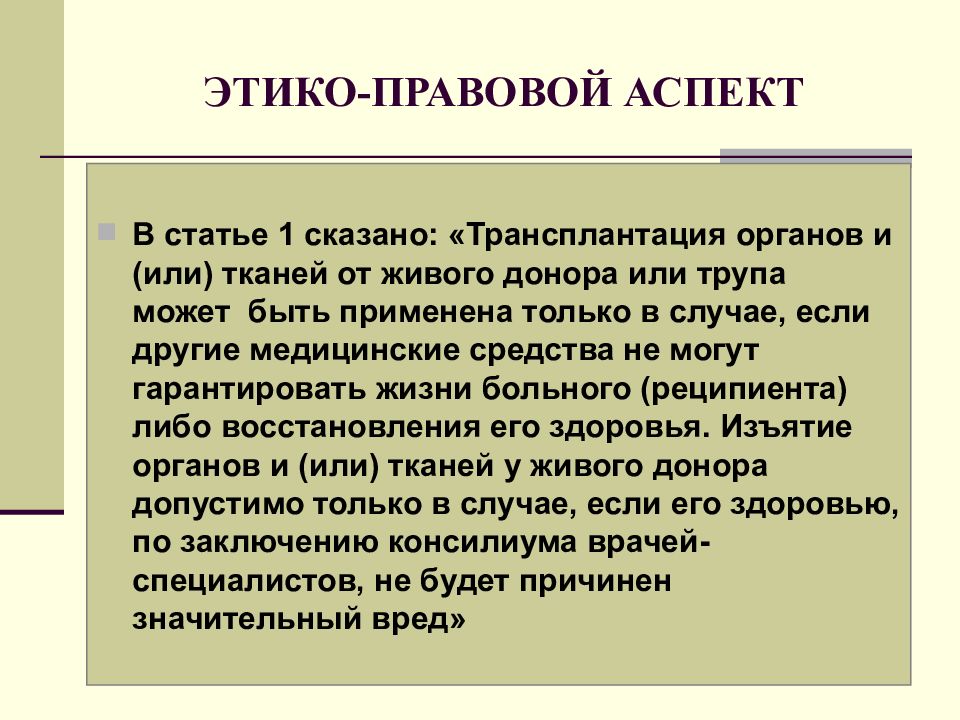 Этико правовой каркас китайского общества образовало учение. Этико правовые проблемы. Этико-правовые аспекты аутопсии. Этико правовое регулирование посмертной трансплантации.