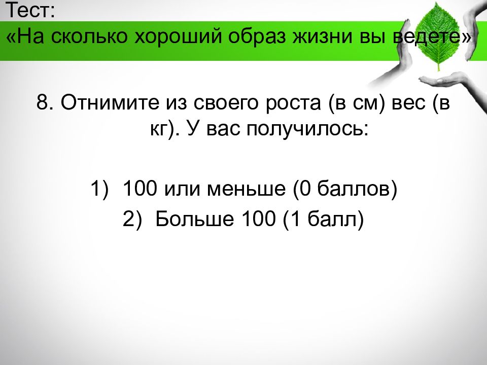 Получилось 100. Тест ЗОЖ. Тест на сколько вы здоровы. Тест насколько ты здоровый человек. Анкета насколько ЗОЖ вы ведете.